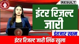 Bihar Board Inter Result Link Active, बिहार बोर्ड इंटर रिजल्ट जारी, अचानक इंटर रिजल्ट लिंक जारी ।