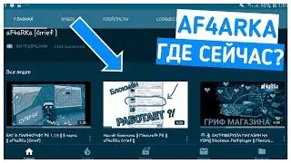 🔥AF4ARKA ГДЕ СЕЙЧАС? // КУДА ПРОПАЛА AF4ARKA GRIEF // АФЧАРКА ПРОДАЁТ КАНАЛ🔥