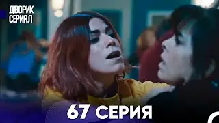 Дворик Cериал 67 Серия (Русский Дубляж)