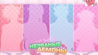 Милые незваные демоны (Концовки)