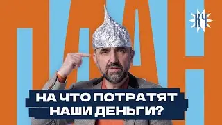Бюджет на 2023 год / Сколько потратят на Азарёнка и силовиков?