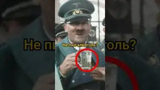 Почему Гитлер не пил алкоголь? 