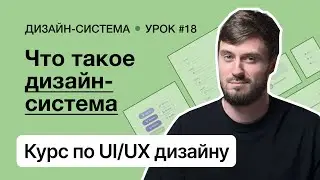 Курс по UI/UX дизайну (Урок 18). Дизайн-система – Что такое дизайн-система и зачем она нужна