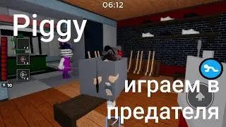 Играем с ребятами в Piggy|кто предатель?|k0sharka_rbx
