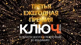 Премия Ключ-Медиа 2019