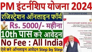 pm internship yojana 2024 25 आवदेन कैसे करे सम्पूर्ण जानकारी एक वीडियो में #pm #pminternshipscheme