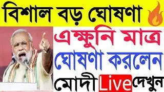 বিরাট বড় ঘোষণা প্রধানমন্ত্রী নরেন্দ্র মোদীর। [Big breaking news today live Modi]