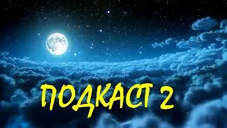 ПОДКАСТ 2. 100 подписчиков!
