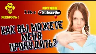 Новость от Вайтушки )) \ Как вы можете меня принудить?