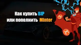Как  купить BIP или как пополнить кошелек minter