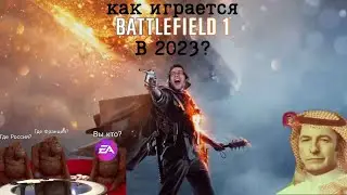 КАК ИГРАЕТСЯ BATTLEFIELD 1 В 2023 ГОДУ!