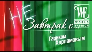 Не Завтрак с Гариком Харламовым