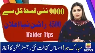 New Ehsaas Program 2023 New Update /4500 Ka Rashsn Program 2023 /9000 ka program 2023 /Haider Tips