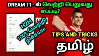 DREAM11 TIPS AND TRICKS IN TAMIL | H3H H2H GRAND LEAGUE WINNING TIPS | TRICKS TAMIL