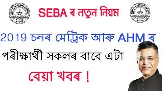 SEBA  HSLC 2019//AHM-2019 examination //new rule for seba board//hslc 2019 notification