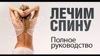 Лечение и восстановление спины, межпозвоночных грыж, остеохондрозов