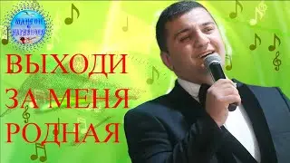 Выходи за меня,родная. Marry me, dear.