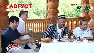 Барномаи Чойхонаи Азизон / 4 август соати 19:00 дар Дукони Ханда