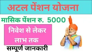 Atal Pension Scheme में Registration से Installment, और Pension पाने तक सारी जानकारी