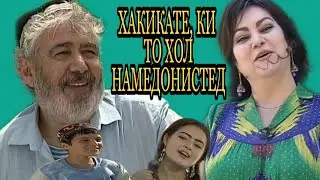 НОГУФТАҲОИ БОБОИ ГАФОР!