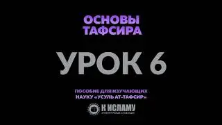 6. «Ниспослание Корана» || Ринат Абу Мухаммад