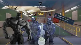cs2 но мы мыслим попай (ft. Lokis10) @Lokis10