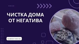 Чистка дома от негатива
