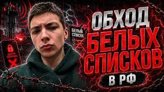 ОБХОД БЕЛЫХ СПИСКОВ и VPN ДЛЯ TELEGRAM / ТЕЛЕГРАМ