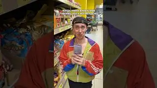 КОГДА МАМА В МАГАЗИНЕ ГОВОРИТ ЧТО НЕТ ДЕНЕГ