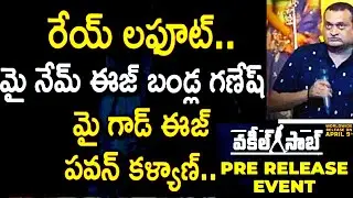 Bandla Ganesh || powerful speech || about Pawan Kalyan @ Vakeel Saab Pre Release Event -2021#