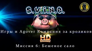 S.W.I.N.E. - Компания кроликов: Миссия 6