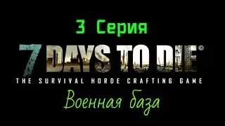 7 Days to Die #3 серия (военная база) + классный лут для зрителей
