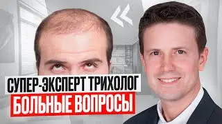 Эксперт-трихолог мирового уровня Dr Donovan об Андрогенетической, Гнездной и Рубцовых алопециях
