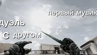 первый мой мувик в стенд кнайф дуэль с другом😐|стенд кнайф