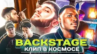 БЭКСТЕЙДЖ СО СЪЕМОК КЛИПА 