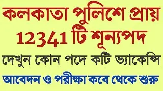 কলকাতা পুলিশে প্রায় 12341 টি শূন্যপদ প্রকাশ | KP NEW VACANCY 2023 | WBP NEW VACANCY 2023