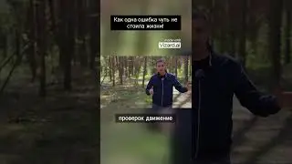 Как одна ошибка чуть не стоила жизни!