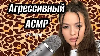 Агрессивный АСМР | ну немножечко 😅| Триггеры
