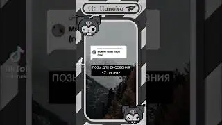 позы для рисования [геи]