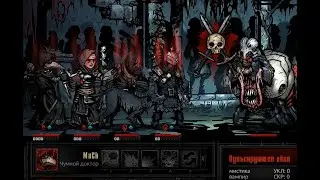 К Барону: Часть пятая...  $  Darkest Dungeon  $  №26