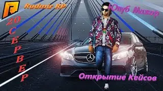 Открыл 16 кейсов #Радмир Рп 20 сервер!