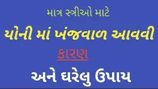 yoni me khujli hone par kya lagana chahiye cream