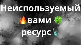 НЕИСПОЛЬЗУЕМЫЙ ВАМИ РЕСУРС🗽🔥🍀КАКИЕ ВОЗМОЖНОСТИ ВЫ НЕ БЕРЕТЕ⁉️