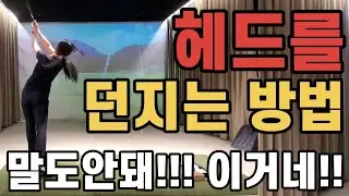 영상을 보는 순간 연습장 달려가고 싶을거에요이게 헤드 던지는겁니다