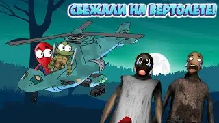 СБЕЖАЛИ НА ВЕРТОЛЁТЕ! ► GRANNY 2 ► Бабка Гренни 2