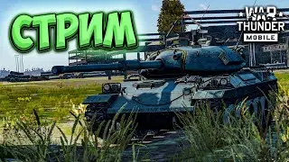 ИГРАЕМ В WAR THUNDER MOBILE