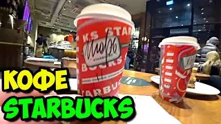 Полдня ездил в метро по Москве, чтобы найти нормальную кофейню Starbucks и попробовать их кофе