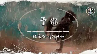 隊長YoungCaptain - 予你（《解藥》官方主題曲）【動態歌詞】「當你握住我的手 我擁有一整個宇宙 而你是星光照亮我」♪