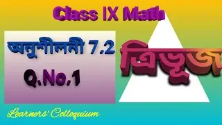 CLASS 9 MATH,EX-7.2 Q.NO.1 IN ASSAMESE,অনুশীলনী 7.2ৰ 1 নং প্ৰশ্নৰ সমাধান ।