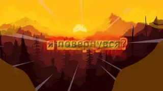 Я повернувся?